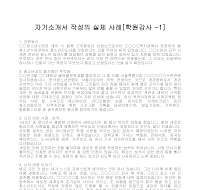 자기소개서 작성사례(학원강사1) 자기소개서 작성사례(학원강사1)